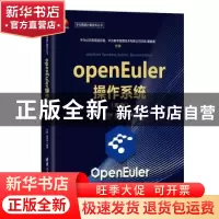 正版 openEuler操作系统(第2版) 任炬,张尧学编著 清华大学出版