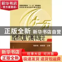 正版 经贸数学:线性代数与概率统计 梅家斌,柳宿荣主编 华中科技