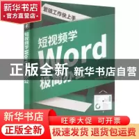 正版 繁琐工作快上手:短视频学Word极简办公 文杰书院编著 清华