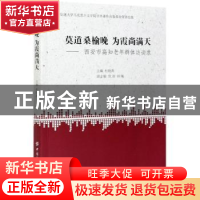 正版 莫道桑榆晚 为霞尚满天——西安市高知老年群体访谈录 杜晓