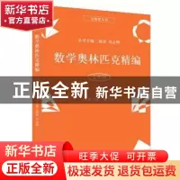 正版 数学奥林匹克精编:五年级 陈卫华本册主编 上海科学普及出版