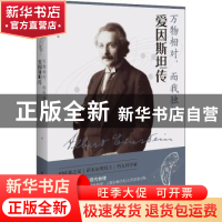 正版 万物相对,而我独行:爱因斯坦传 杨建邺 华中科技大学出版