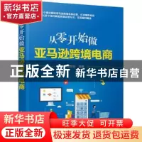 正版 从零开始做亚马逊跨境电商 蒋珍珍 清华大学出版社 97873026