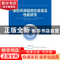 正版 涤纶环保阻燃抗熔滴及性能研究 方寅春 中国纺织出版社 9787