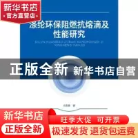 正版 涤纶环保阻燃抗熔滴及性能研究 方寅春 中国纺织出版社 9787