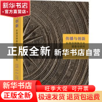 正版 传播与创新:东南亚铜鼓文化调查与研究 李富强,李珍,卫彦雄