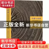 正版 传播与创新:东南亚铜鼓文化调查与研究 李富强,李珍,卫彦雄