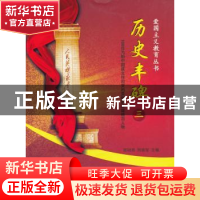 正版 历史丰碑:100位为新中国成立作出突出贡献的英雄模范人物:三