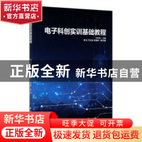 正版 电子科创实训基础教程 马学条 中国纺织出版社 978751808030