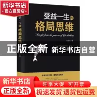 正版 受益一生的格局思维 张俊杰 中国商业出版社 9787520801805