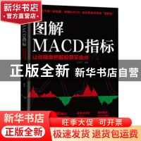 正版 图解MACD指标:让你精准把握股票买卖点 李洪宇编著 清华大学