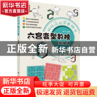 正版 六宫变型数独(区域篇) 拾柒 科学出版社 9787030718181 书籍