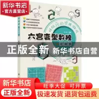 正版 六宫变型数独(区域篇) 拾柒 科学出版社 9787030718181 书籍