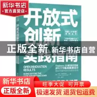正版 开放式创新实践指南:激发组织效能获得商业结果 [美]亨利·切