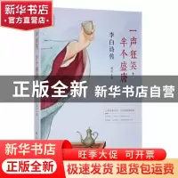 正版 一声狂笑,半个盛唐:李白诗传 郑雪著 航空工业出版社 9787