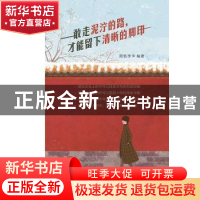 正版 敢走泥泞的路,才能留下清晰的脚印 周凯学 中国纺织出版社