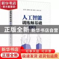 正版 人工智能训练师基础(上册) 武卫东、盛鹏勇、李健、唐雄
