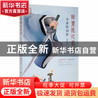 正版 醉里挑灯看剑:辛弃疾词传 清轲著 航空工业出版社 978751652