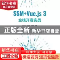 正版 SSM+Vue.js 3全栈开发实战 杨章伟 肖异骐 刘祥淼 清华大学