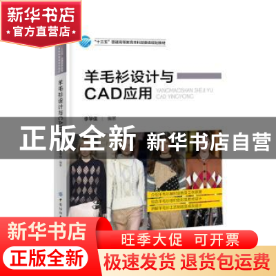 正版 羊毛衫设计与CAD应用 编者:李学佳|责编:孙成成 中国纺织出