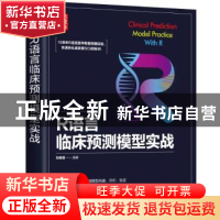 正版 R语言临床预测模型实战 彭献镇 清华大学出版社 97873026211