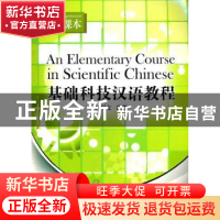 正版 基础科技汉语教程:听力课本:Listening comprehension 杜厚