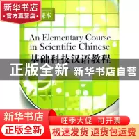 正版 基础科技汉语教程:听力课本:Listening comprehension 杜厚