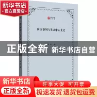正版 刑事审判与笔录中心主义 李滨 商务印书馆有限公司 97871002