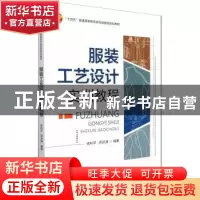 正版 服装工艺设计实训教程(十四五普通高等教育本科部委级规划教