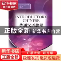 正版 普通汉语教程:听说课本:上:Listening and speaking:Vol.Ⅰ