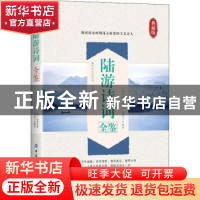 正版 陆游诗词全鉴(典藏版) 东篱子 中国纺织出版社 978751802906