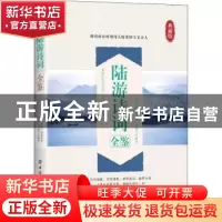 正版 陆游诗词全鉴(典藏版) 东篱子 中国纺织出版社 978751802906