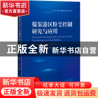 正版 煤炭港区粉尘控制研究与应用 季则舟 上海科学技术出版社 97