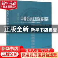 正版 中国纺织工业发展报告:2020/2021 中国纺织工业联合会 中国