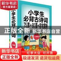 正版 小学生必背古诗词75首+80首+名句赏析:全新版 编者:汉语大字
