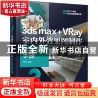 正版 3ds max+VRay室内外效果图制作完全实训手册 赵玉 清华大学