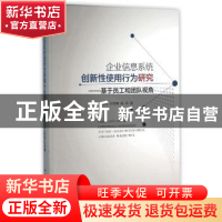 正版 企业信息系统创新性使用行为研究:基于员工和团队视角 罗裕