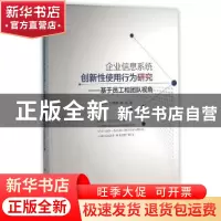 正版 企业信息系统创新性使用行为研究:基于员工和团队视角 罗裕