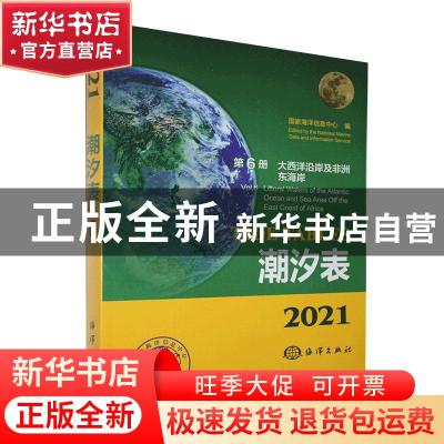 正版 2021潮汐表:第6册:大西洋沿岸及非洲东海岸 编者:国家海洋信