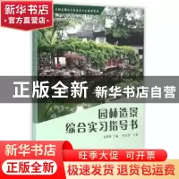 正版 园林造景综合实习指导书 宋朝伟主编 科学出版社 9787030458