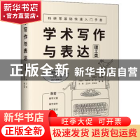 正版 学术写作与表达(理工类) 刘爽主编 清华大学出版社 978730