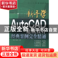 正版 新手学AutoCAD建筑设计经典案列完全精通 柏松,刘旭东主编