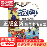 正版 科学手拉手-姆潘巴之谜 (挪威)丽萨·艾萨托(Lisa Aisato) 上