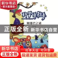 正版 科学手拉手-姆潘巴之谜 (挪威)丽萨·艾萨托(Lisa Aisato) 上
