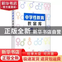正版 中学性教育教案库 于小敏//马文琦//王卫媛//王龙玺//王宏云