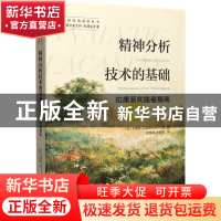 正版 精神分析技术的基础:拉康派实践者指南:a lacanian approach