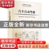 正版 汽车自动驾驶 杨殿阁,黄晋,江昆 等 清华大学出版社 9787302