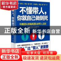 正版 不懂带人,你就自己做到死:平庸团队到精英团队的带人法则