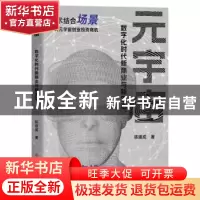 正版 元宇宙:数字化时代新商业与新生态 陈建成 中国商业出版社 9