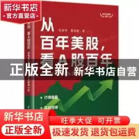 正版 从百年美股,看A股百年:美股百年行情复盘与A股趋势分析